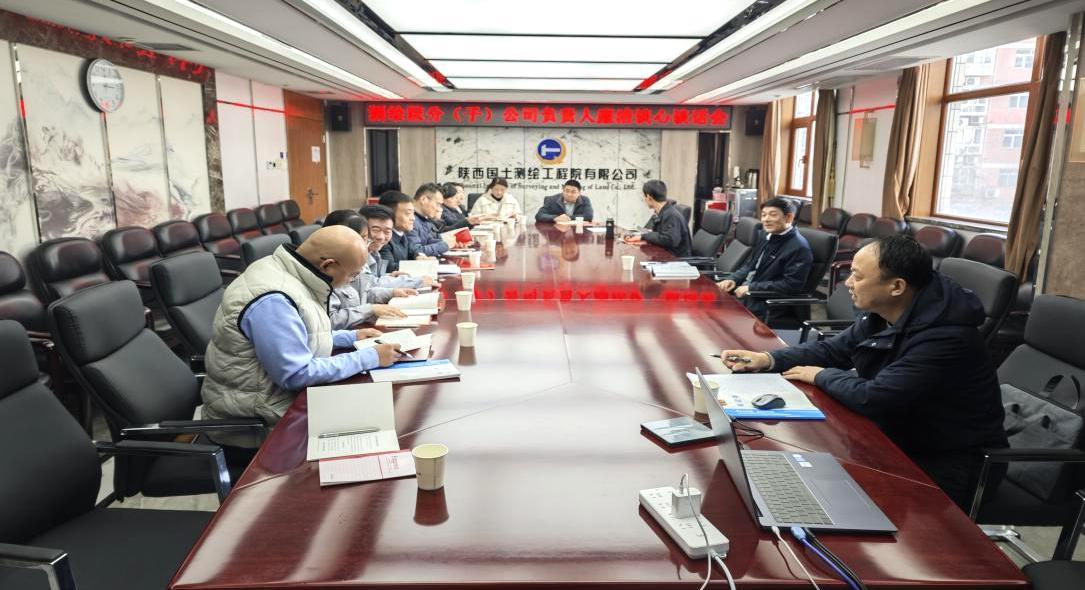 陜西國(guó)土測(cè)繪工程院紀(jì)委召開(kāi)集體廉政警示教育暨談心談話(huà)會(huì)